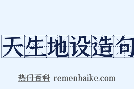 天生地设造句是什么意思的图片